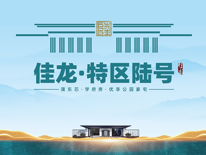 佳龍?zhí)貐^(qū)陸號(hào)