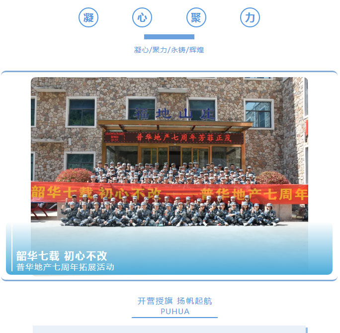 韶華七載，初心不改！普華地產七周年拓展活動圓滿落幕！_01