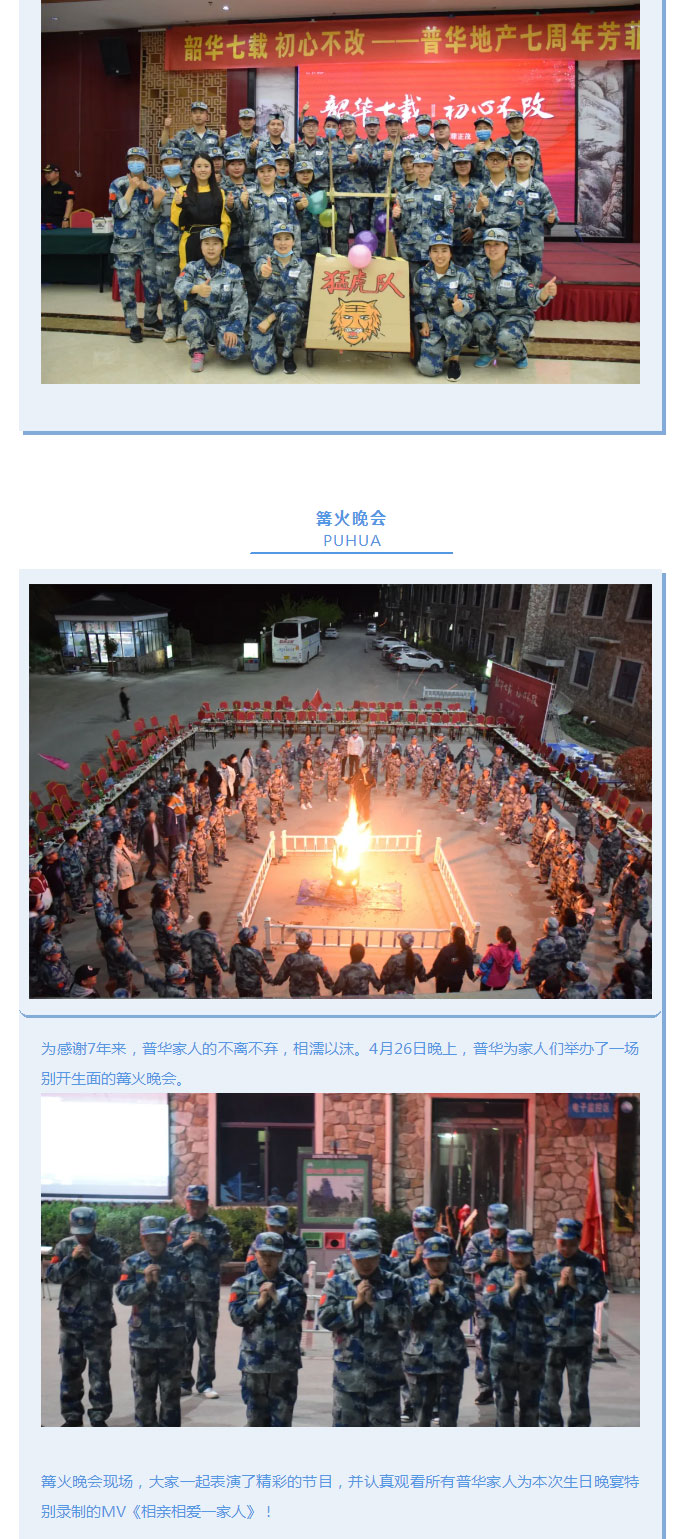 韶華七載，初心不改！普華地產七周年拓展活動圓滿落幕！_07