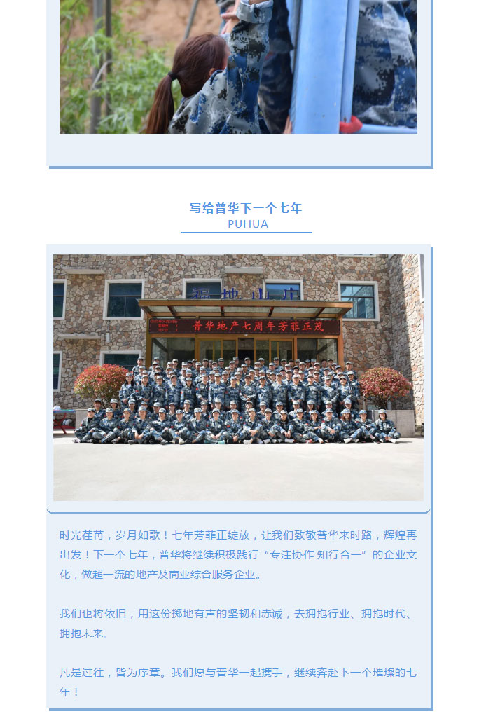 韶華七載，初心不改！普華地產七周年拓展活動圓滿落幕！_19